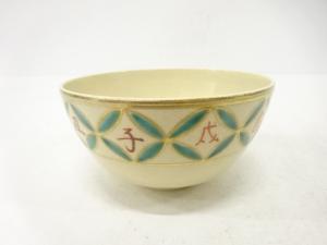 清閑寺窯造　金彩色絵　干支亥　茶碗